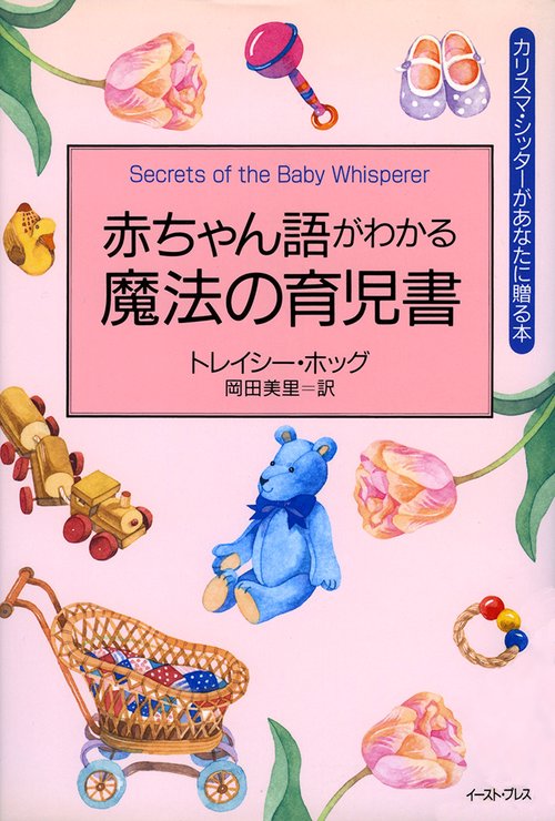 赤ちゃん語がわかる魔法の育児書