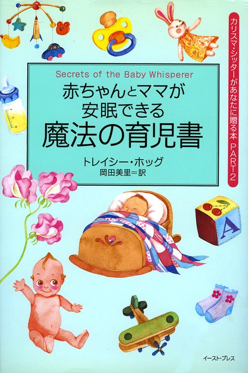 赤ちゃんとママが安眠できる魔法の育児書