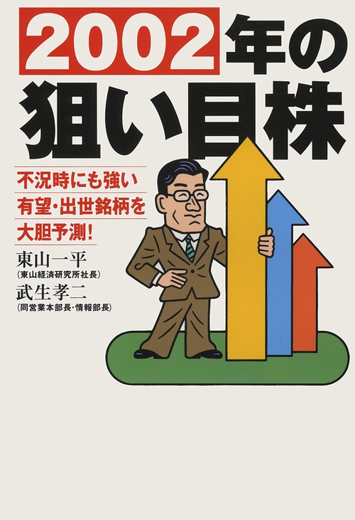 2002年の狙い目株