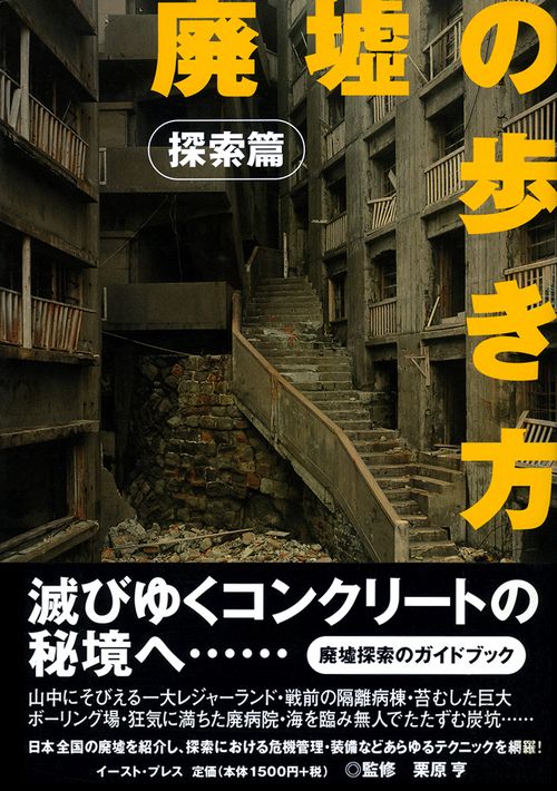廃墟の歩き方　探索編