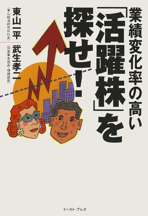 業績変化率の高い「活躍株」を探せ！