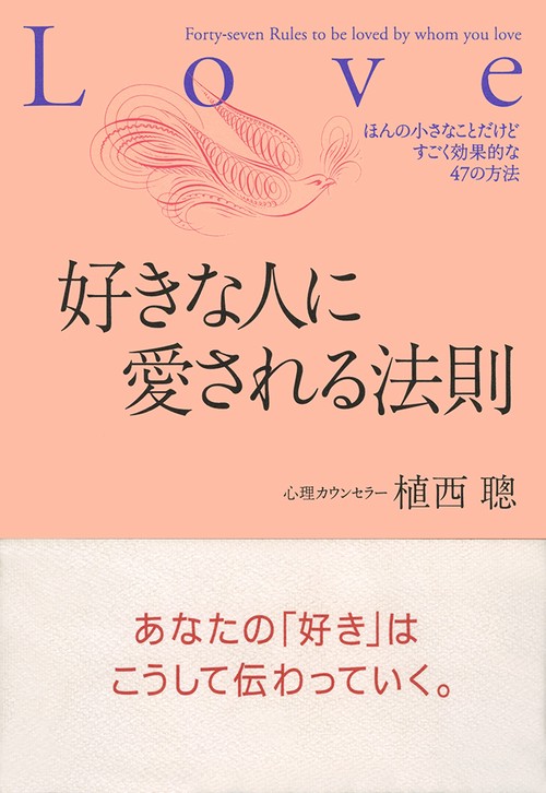好きな人に愛される法則