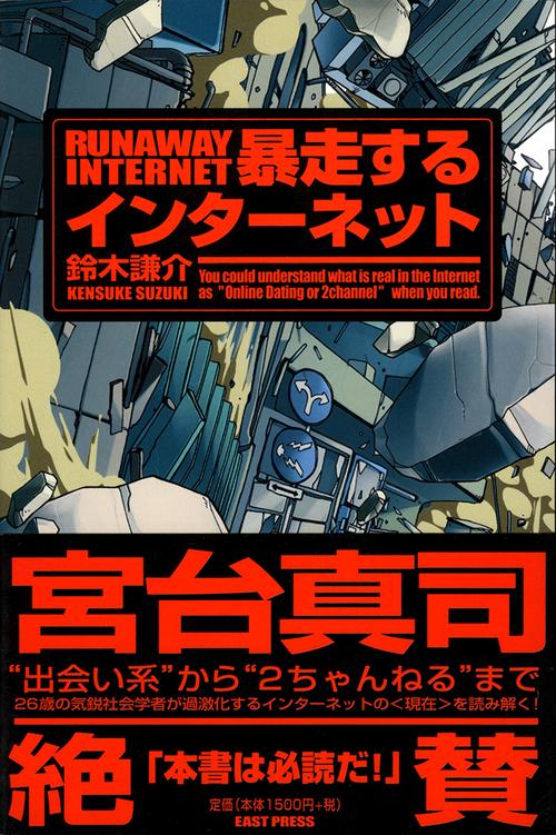暴走するインターネット