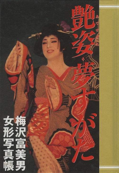 艶姿・夢すがた