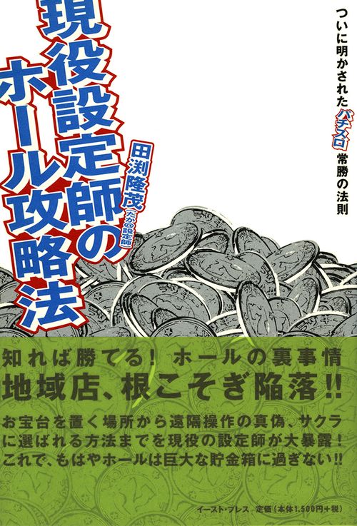 現役設定師のホール攻略法
