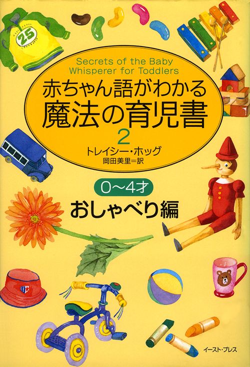 赤ちゃん語がわかる魔法の育児書　2　04才おしゃべり編
