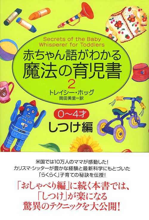 赤ちゃん語がわかる魔法の育児書　2　04才しつけ編