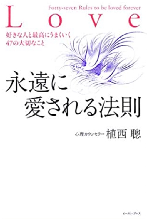 永遠に愛される法則