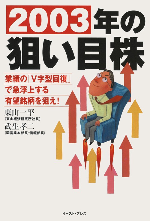 2003年の狙い目株