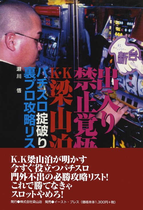 出入り禁止覚悟K・K梁山泊