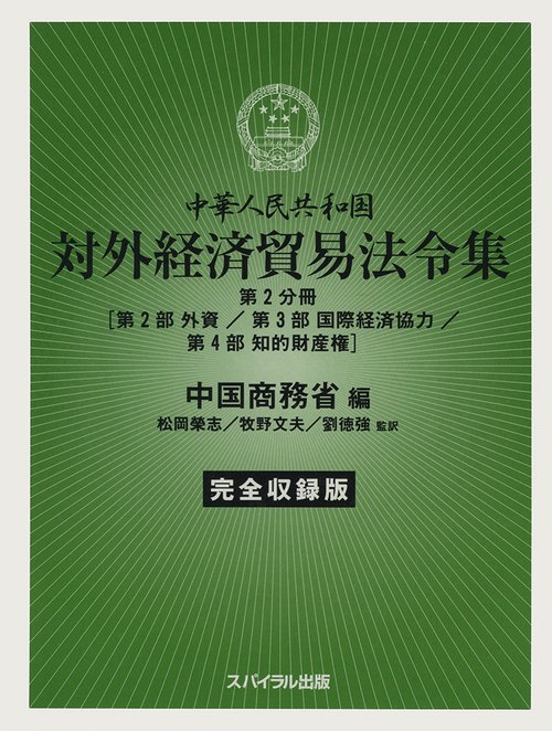 中華人民共和国対外経済貿易法令集　完全収録版　第２分冊［第２部 外資／第３部 国際経済協力／第４部 知的財産権］