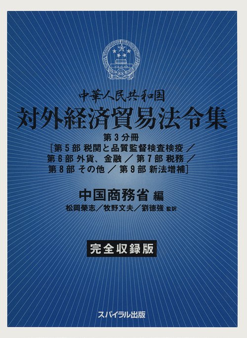 中華人民共和国対外経済貿易法令集　完全収録版　第３分冊［第５部 税関と品質監督検査検疫／第６部 外貨、金融／第７部 税務／第８部 その他／第９部 新法増補］