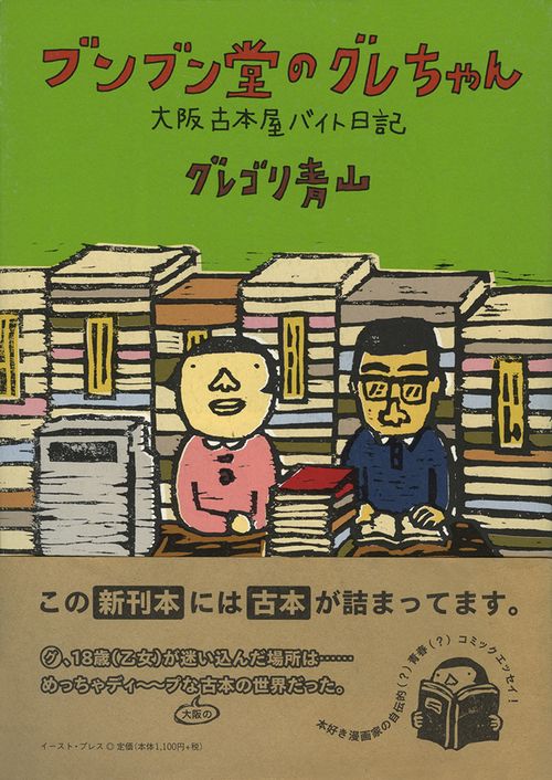 ブンブン堂のグレちゃん