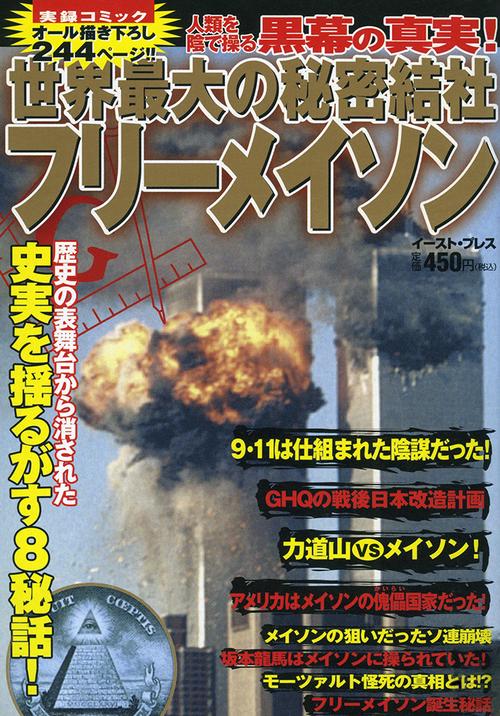 世界最大の秘密結社フリーメイソン