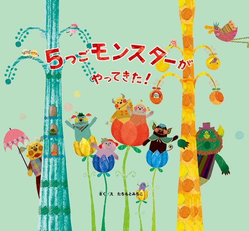 5つごモンスターがやってきた！