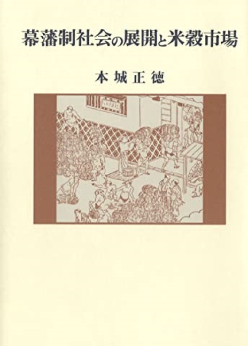 幕藩制社会の展開と米穀市場