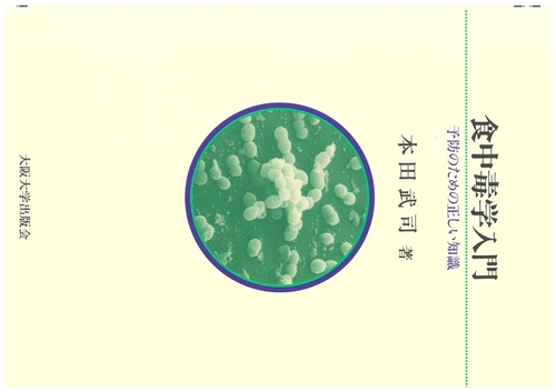 食中毒学入門