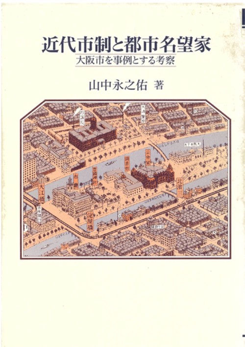近代市制と都市名望家