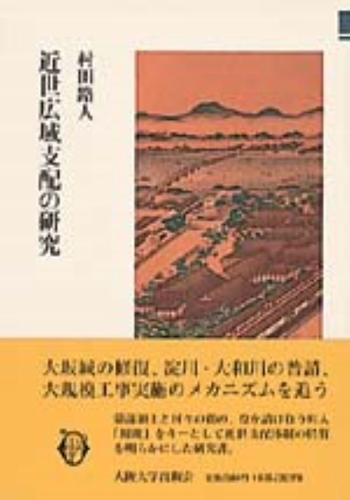 近世広域支配の研究