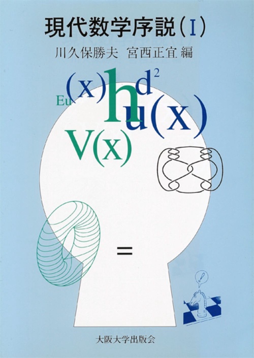 現代数学序説　I
