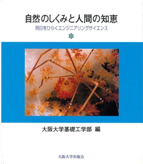 自然のしくみと人間の知恵