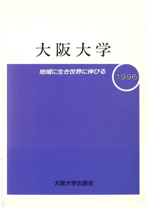 大阪大学　1996