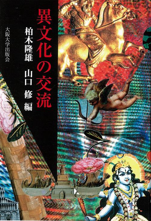 異文化の交流