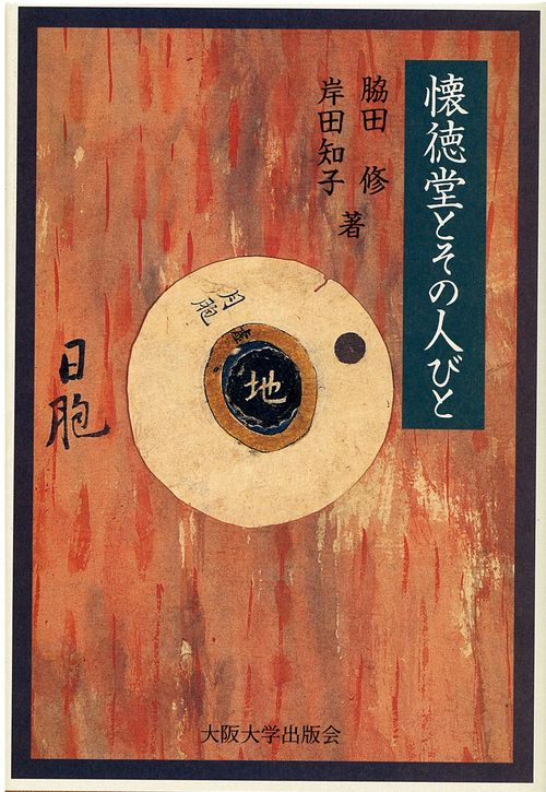 懐徳堂とその人びと