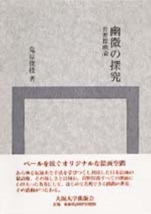 幽微の探究