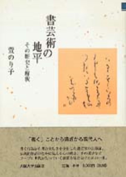 書芸術の地平