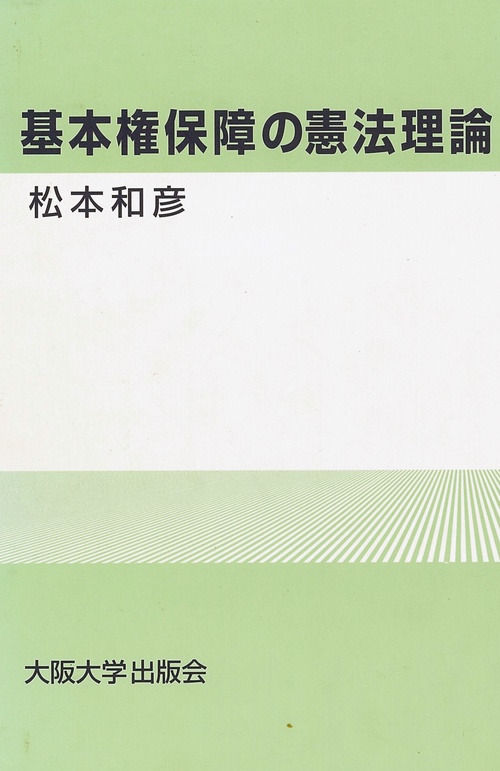 基本権保障の憲法理論