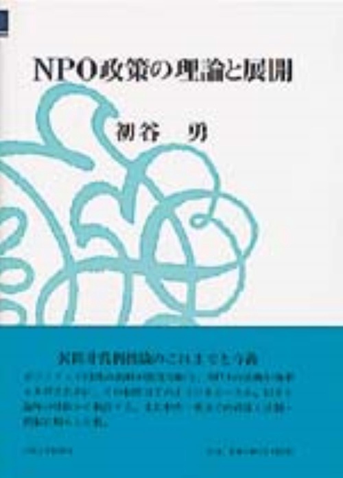 NPO政策の理論と展開