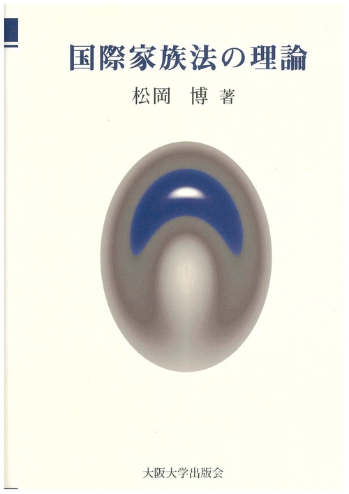 国際家族法の理論