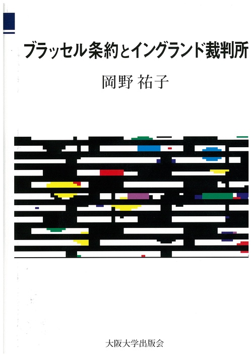 ブラッセル条約とイングランド裁判所