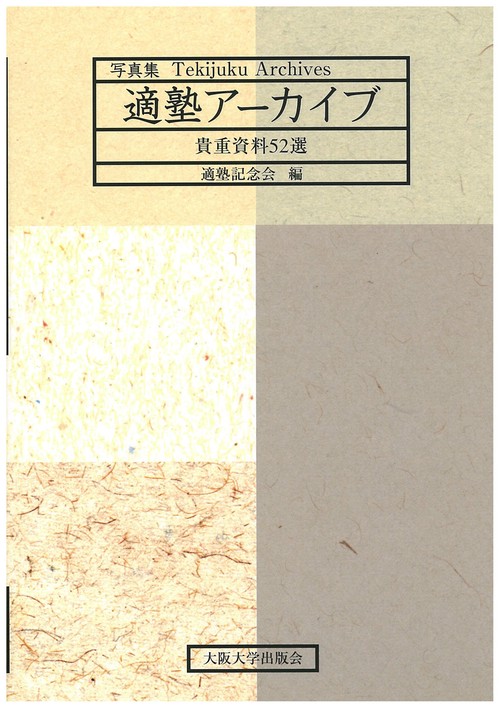 写真集　適塾アーカイブ
