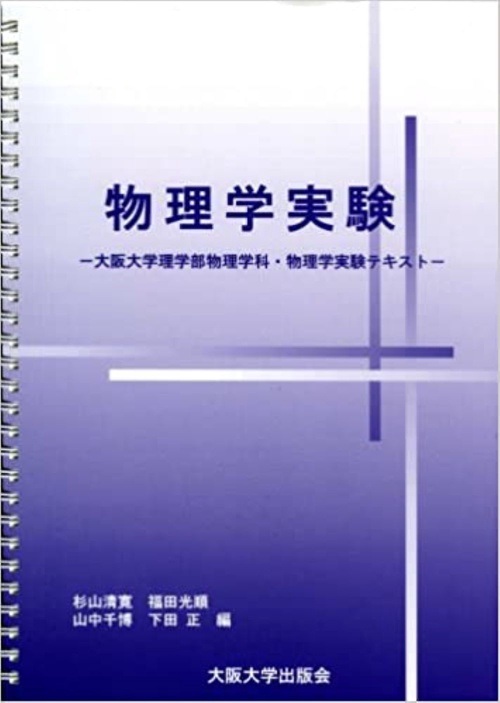 物理学実験