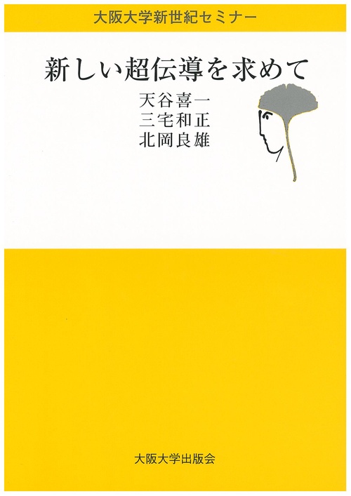 新しい超伝導を求めて