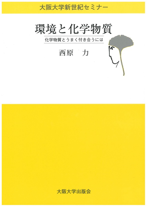 環境と化学物質