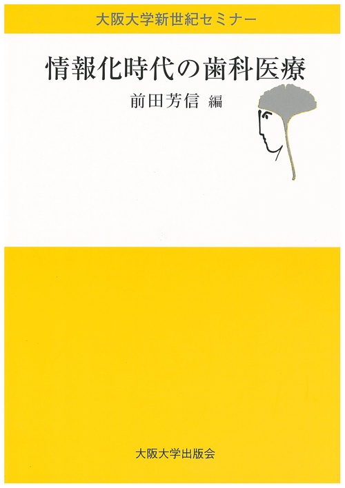 情報化時代の歯科医療