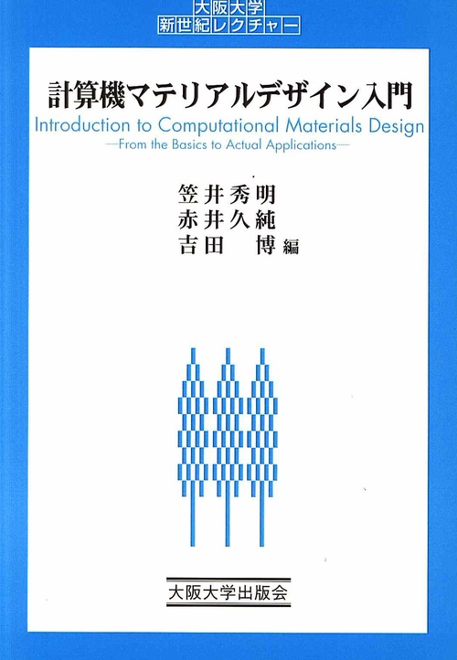 計算機マテリアルデザイン入門