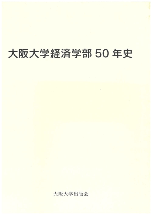 大阪大学経済学部50年史