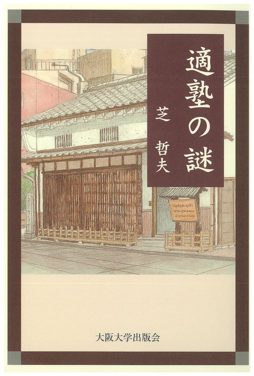 適塾の謎