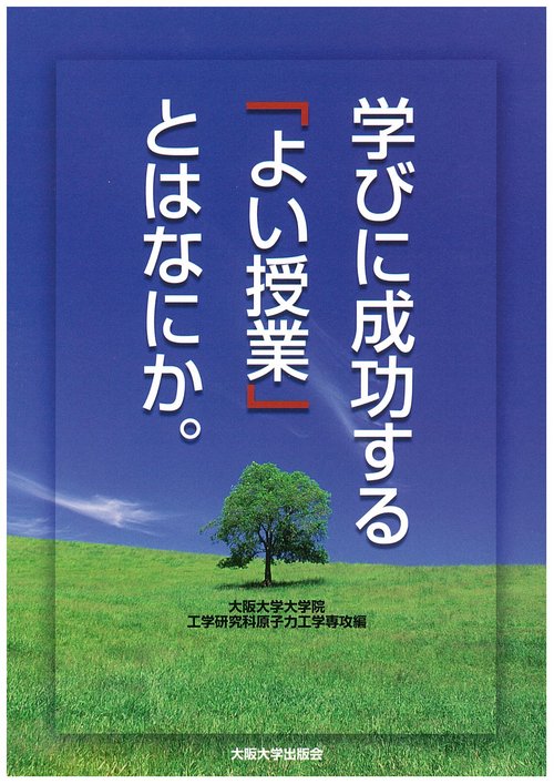 学びに成功する「よい授業」とはなにか。