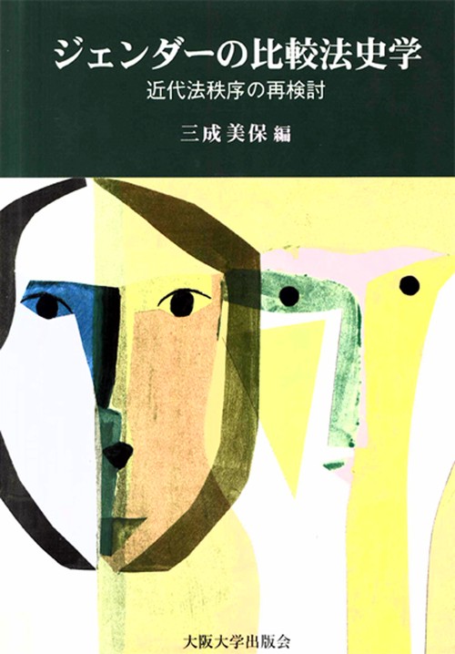 ジェンダーの比較法史学