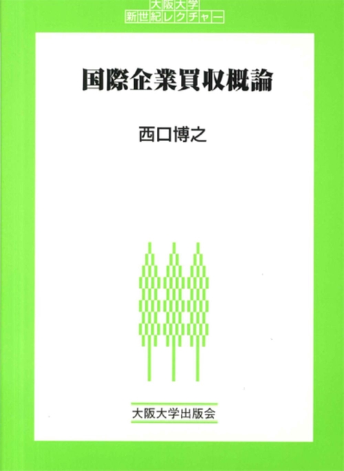 国際企業買収概論