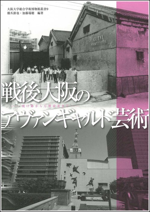 戦後大阪のアヴァンギャルド芸術 焼け跡から万博前夜まで