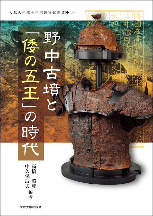 野中古墳と「倭の五王」の時代