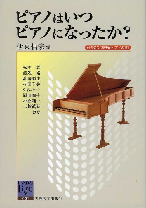 ピアノはいつピアノになったか？