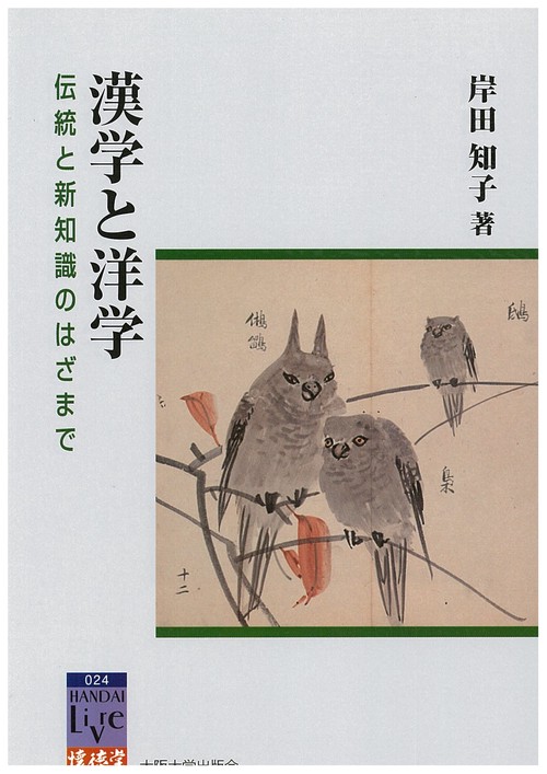 漢学と洋学