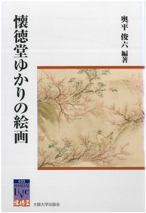 懐徳堂ゆかりの絵画